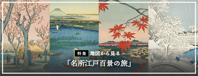 地図から見る「名所江戸百景の旅」